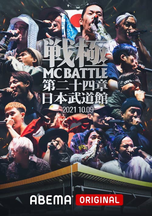 戦極MCBATTLE 第24章 at.日本武道館 (2021) poster