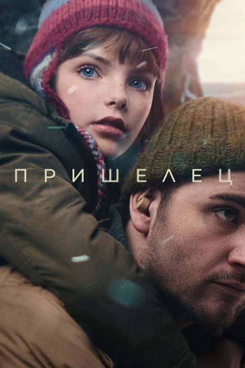 Пришелец (2024) poster