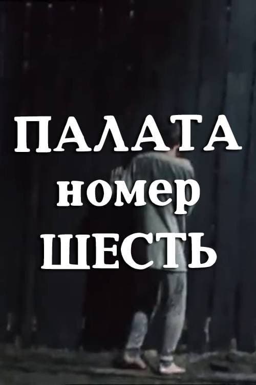Палата номер шесть (1991) poster
