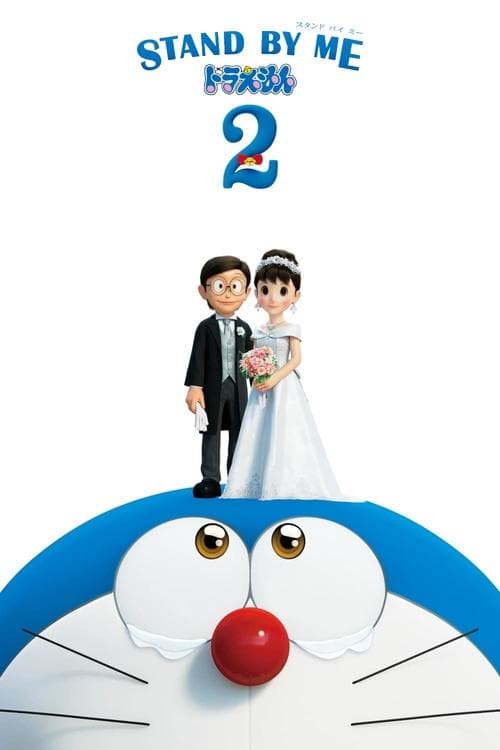 STAND BY ME ドラえもん2 (2020) poster