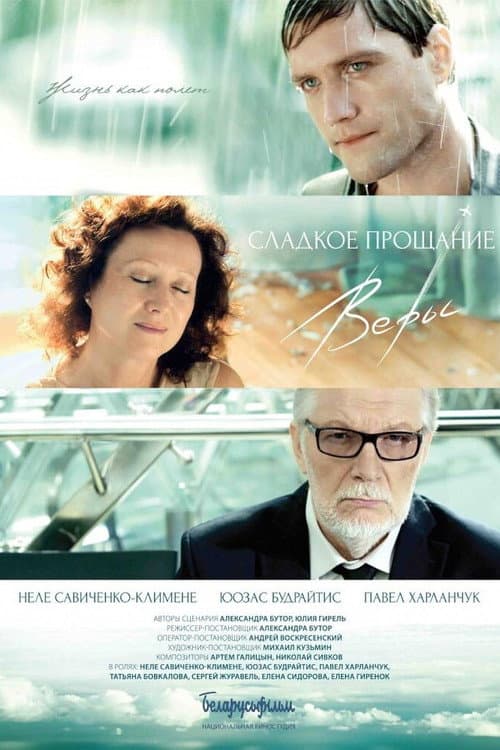 Сладкое прощание Веры (2015) poster