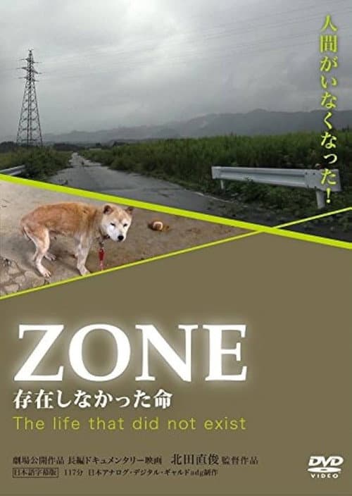 ZONE/存在しなかった命 (2014) poster