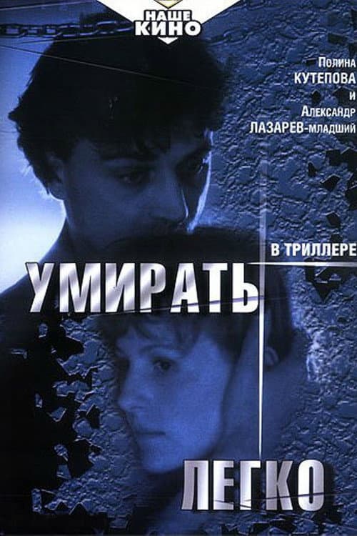 Умирать легко (1999) poster