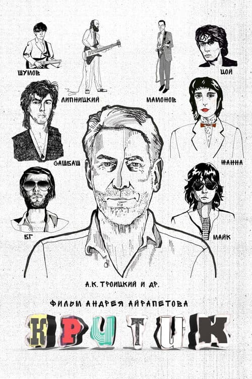 Критик (2020) poster