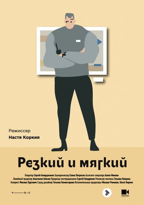 Резкий и мягкий (2018) poster