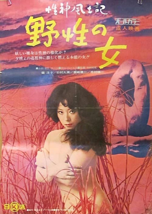 性神風土記1 野性の女 (1972) poster