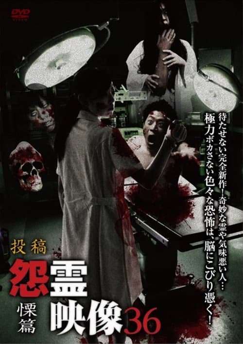 投稿 怨霊映像 Vol.36 慄篇 (2018) poster