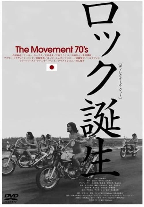 ロック誕生 THE MOVEMENT 70'S (2008) poster