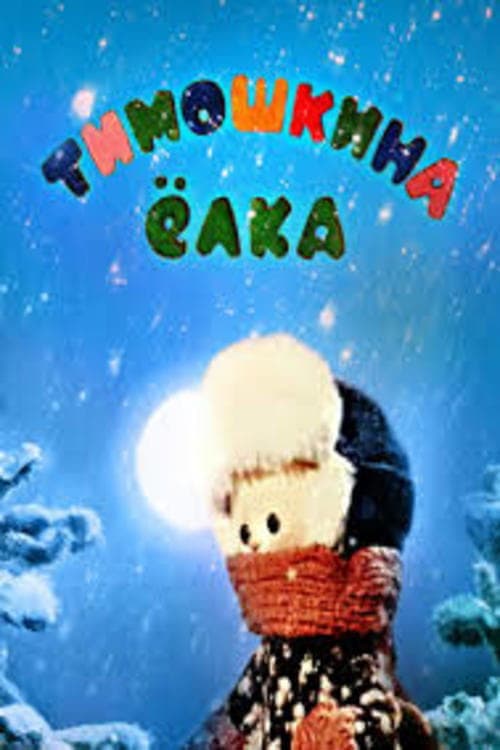 Тимошкина Ёлка (1966) poster