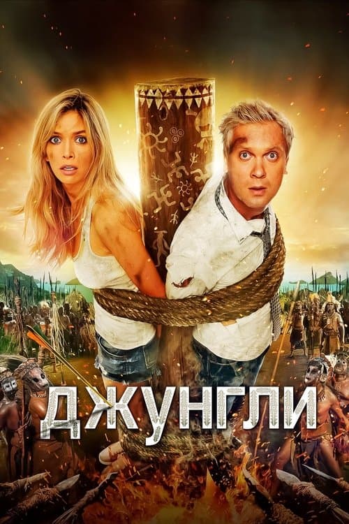 Джунгли (2012) poster