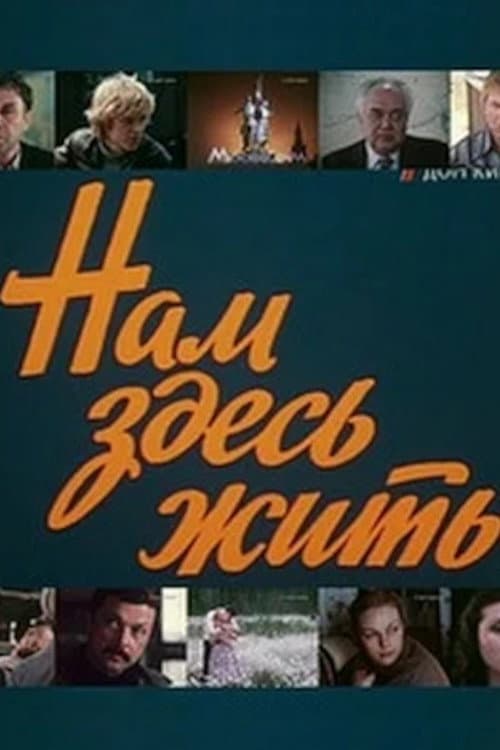 Нам здесь жить (1982) poster