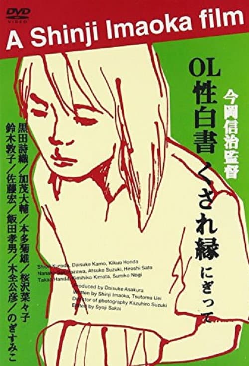 OL性白書 くされ縁 (2000) poster