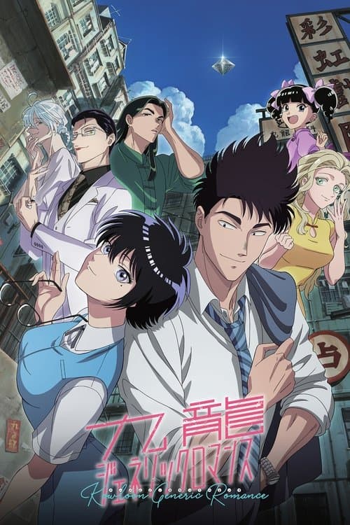 九龍ジェネリックロマンス (2025) poster