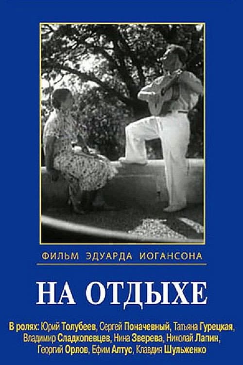На отдыхе (1937) poster