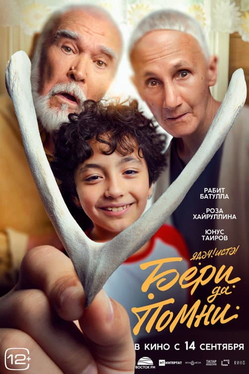 Бери да помни (2023) poster