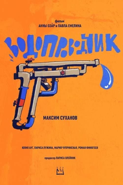 Водопроводчик (2021) poster