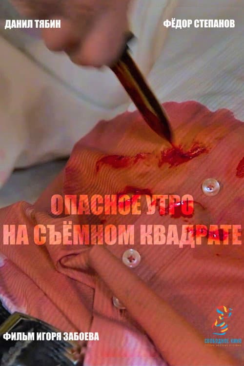 Опасное утро на съемном квадрате (2019) poster
