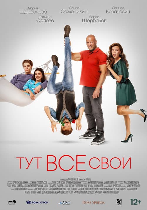 Тут все свои (2023) poster