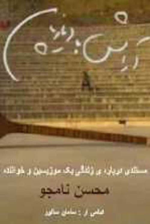 Aramesh ba diazepam 10 (2005) poster