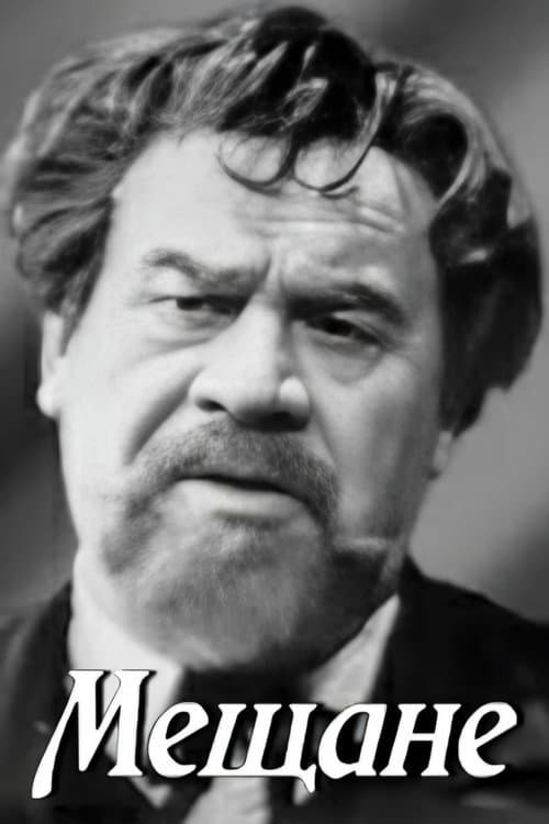 Мещане (1965) poster