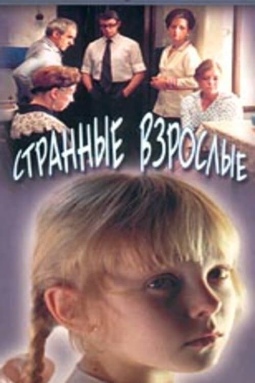 Странные взрослые (1975) poster