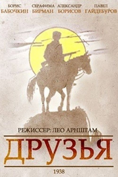 Друзья (1939) poster