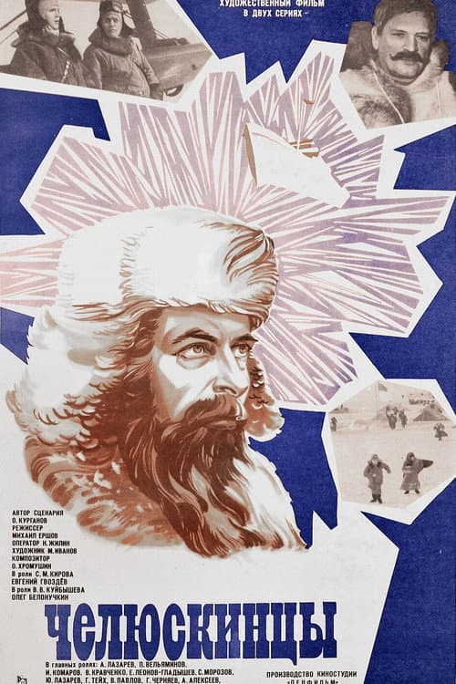 Челюскинцы (1985) poster
