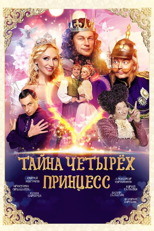 Тайна четырех принцесс (2014) poster