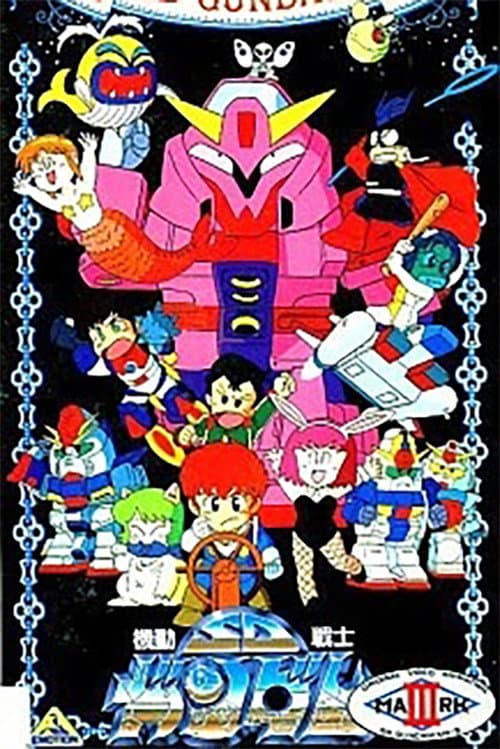 機動戦士SDガンダム Mk-III (1990) poster