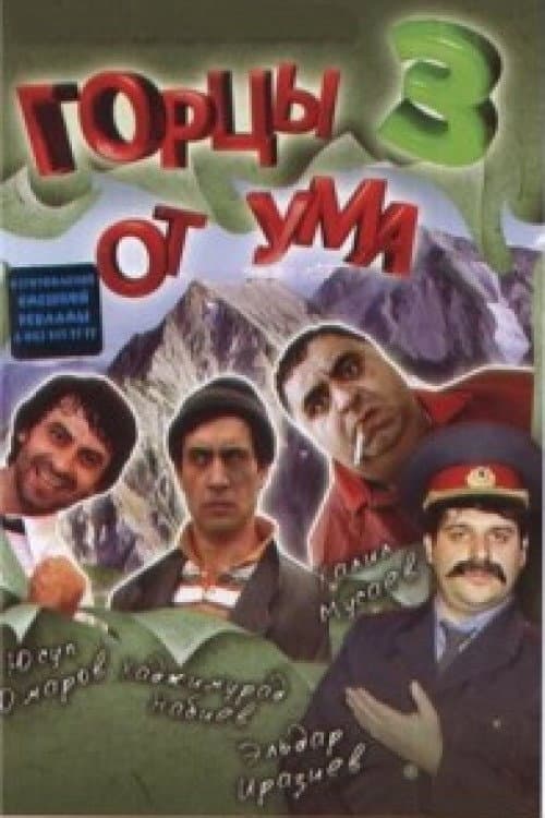Горцы от ума 3 (2011) poster