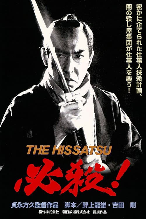 必殺! THE HISSATSU (1984) poster