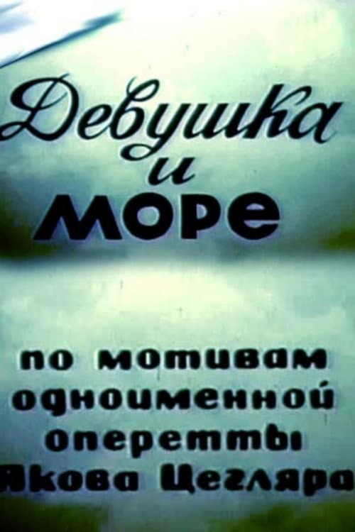 Девушка и море (1981) poster