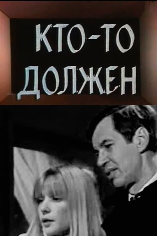 Кто-то должен... (1985) poster