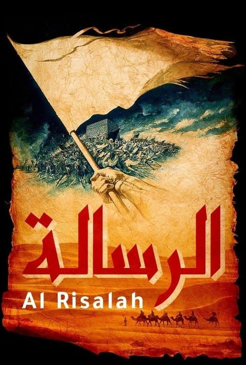 Al-risâlah (1976) poster