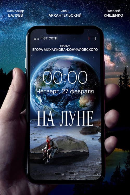 На Луне (2020) poster