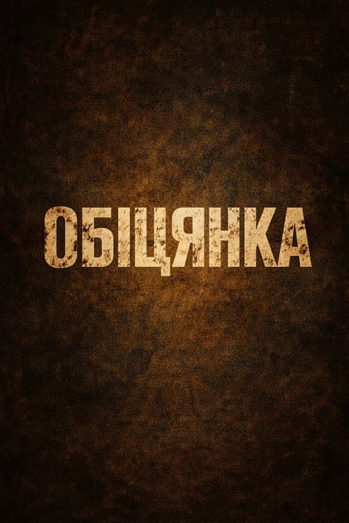 Обіцянка (2026) poster