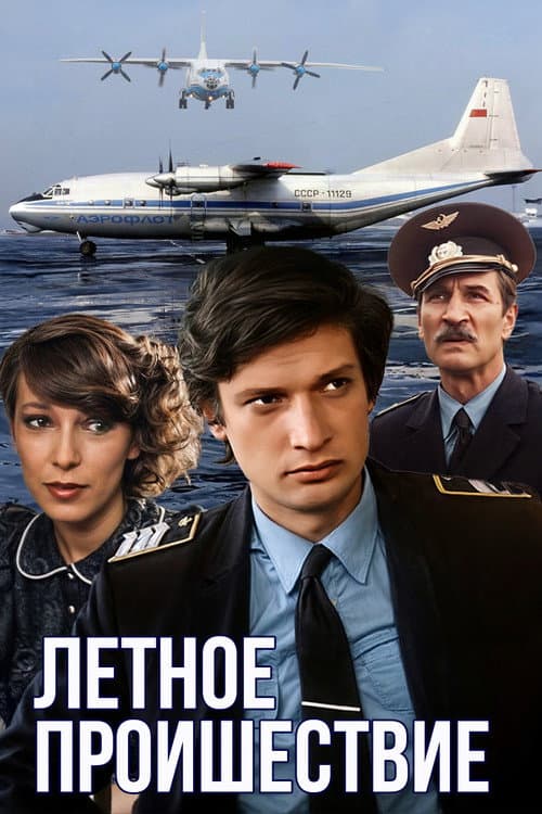 Лётное происшествие (1987) poster