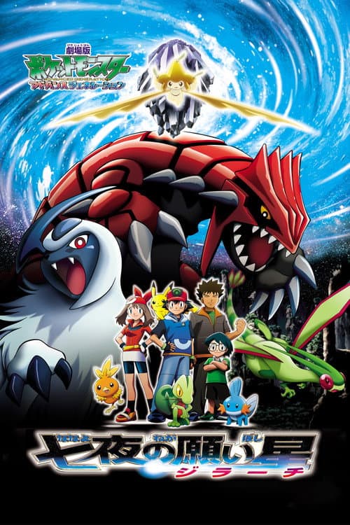 Pokémon: Jirachi - droomtovenaar (2003) poster