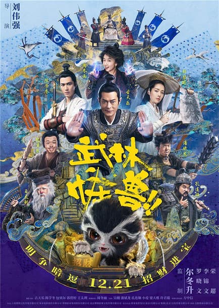 Wu Lin Guai Shou (2018) poster