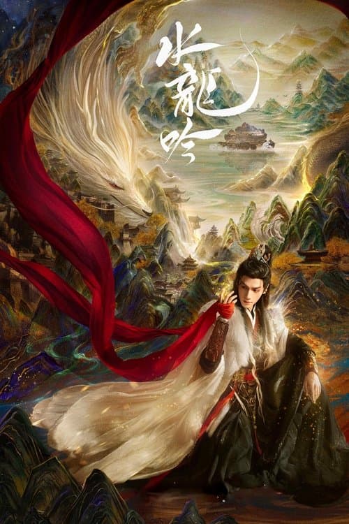 水龙吟 (2025) poster
