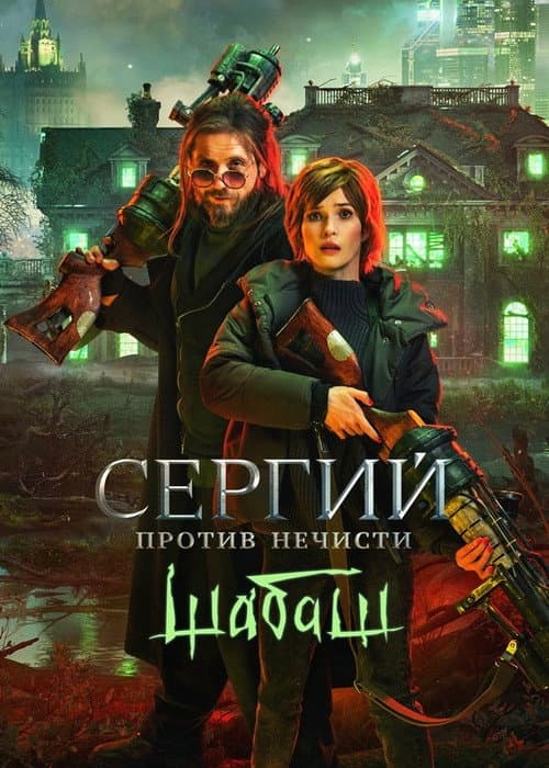 Сергий против нечисти: Шабаш (2023) poster