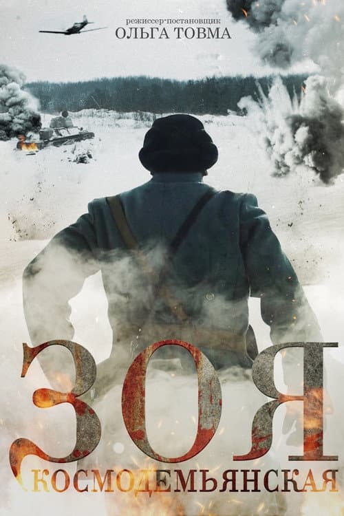 Зоя Космодемьянская (2021) poster