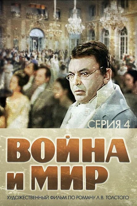 Война и Мир 4: Пьер Безухов (1967) poster