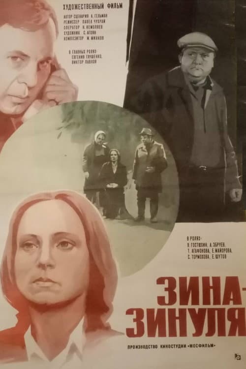 Зина-Зинуля (1986) poster