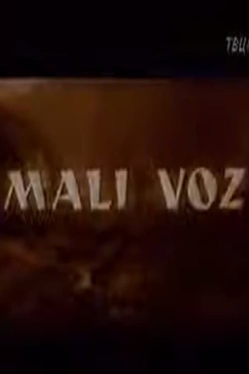 Mali voz (1960) poster