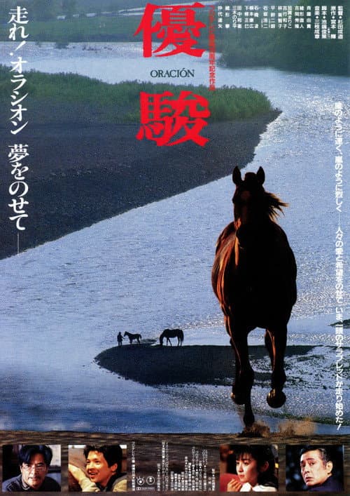 優駿 ORACIÓN (1988) poster