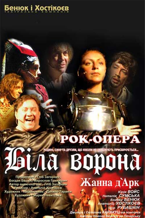 Біла Ворона - Жанна д'Арк (2005) poster