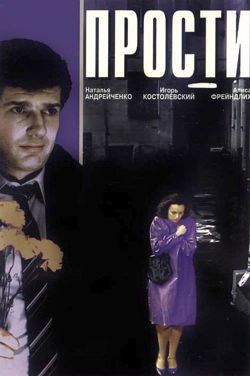 Прости (1986) poster