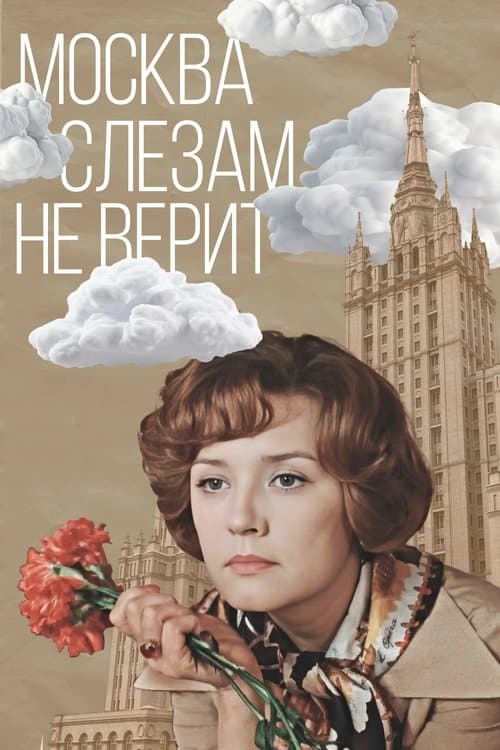 Moskva Slezam Ne Verit (1980) poster