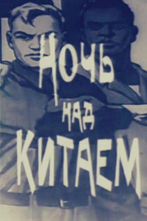 Ночь над Китаем (1971) poster